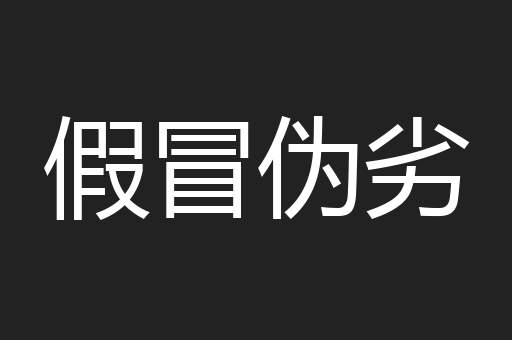 假冒伪劣
