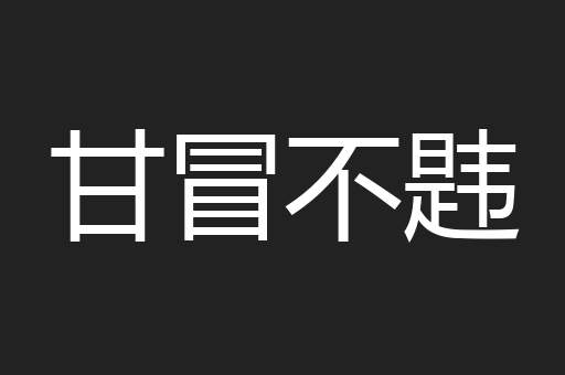 甘冒不韪