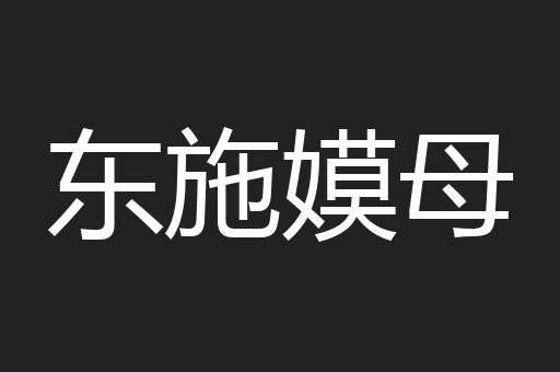 东施嫫母