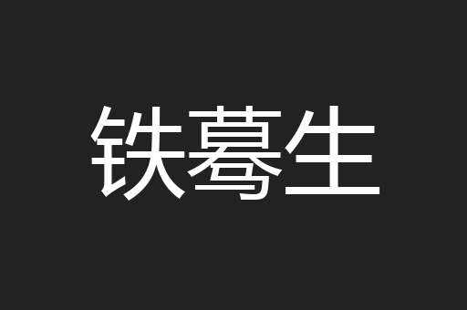 铁蓦生