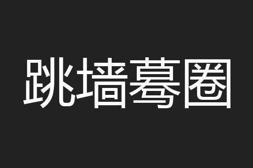 跳墙蓦圈