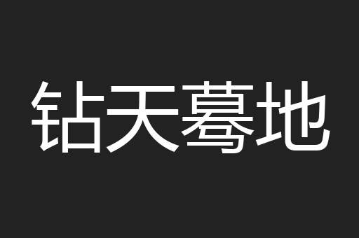钻天蓦地