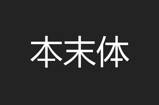 本末体