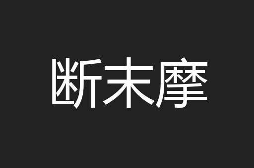 断末摩