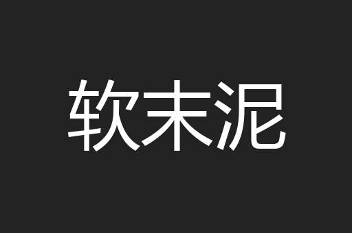 软末泥