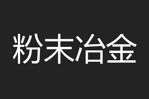粉末冶金