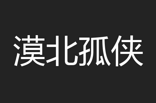 漠北孤侠