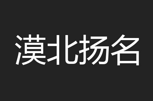漠北扬名