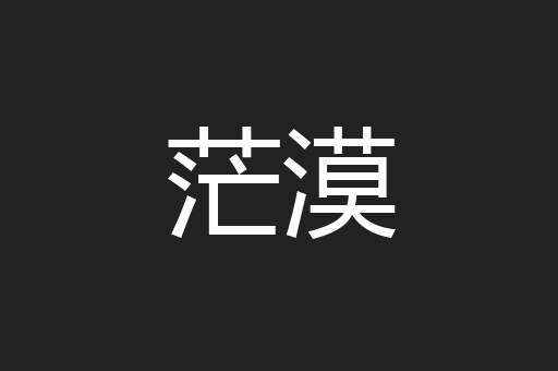 茫漠
