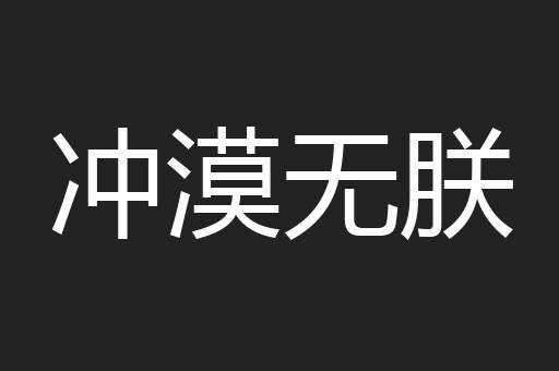 冲漠无朕