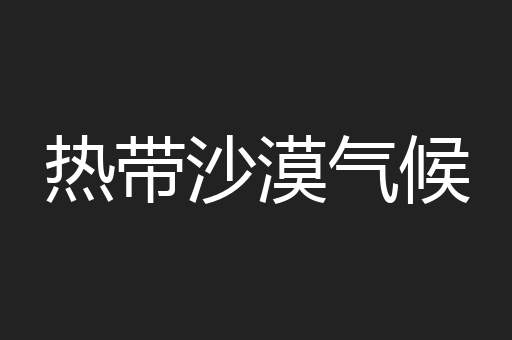 热带沙漠气候