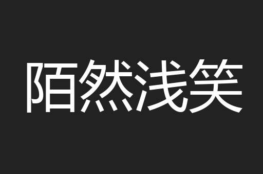 陌然浅笑