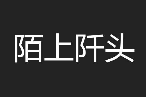 陌上阡头