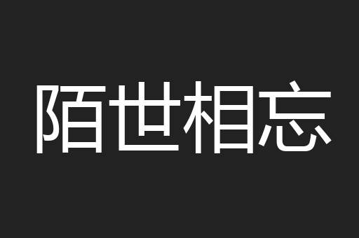 陌世相忘