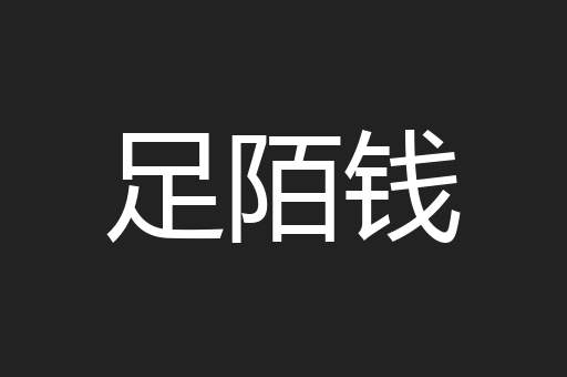 足陌钱