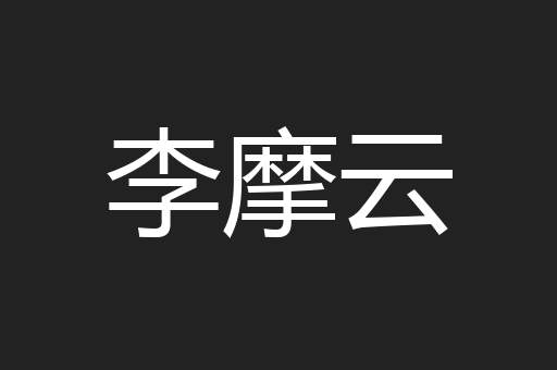 李摩云