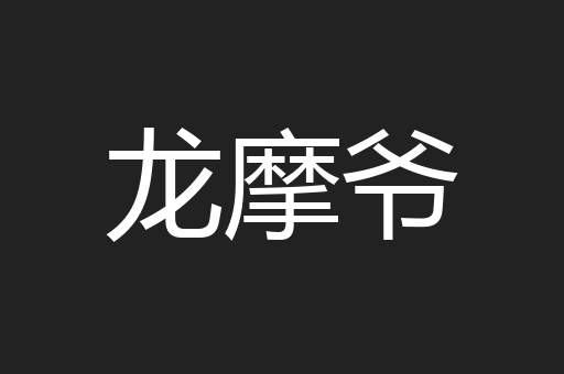 龙摩爷