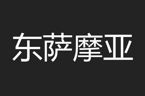 东萨摩亚