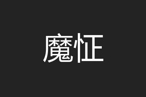 魔怔