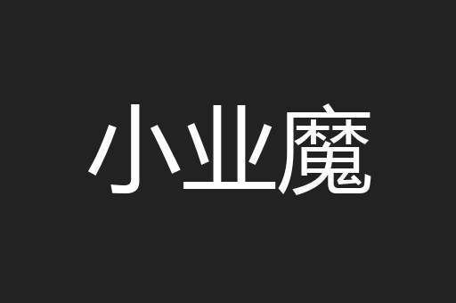 小业魔