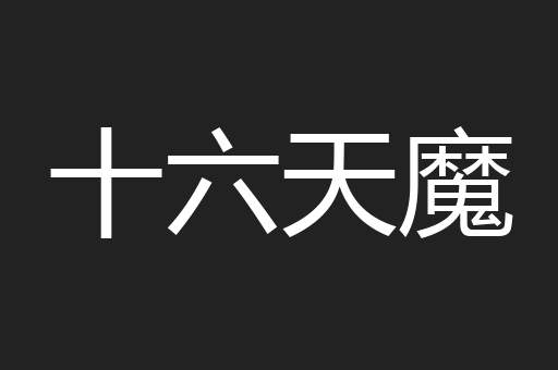 十六天魔