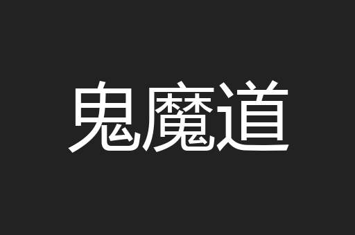 鬼魔道