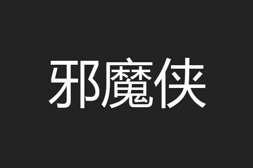 邪魔侠