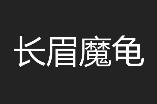 长眉魔龟