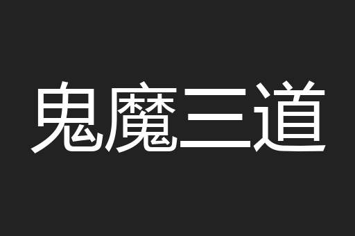 鬼魔三道