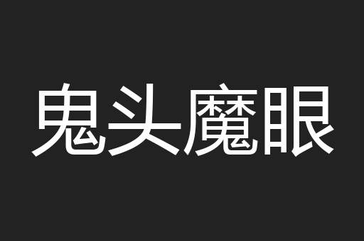 鬼头魔眼
