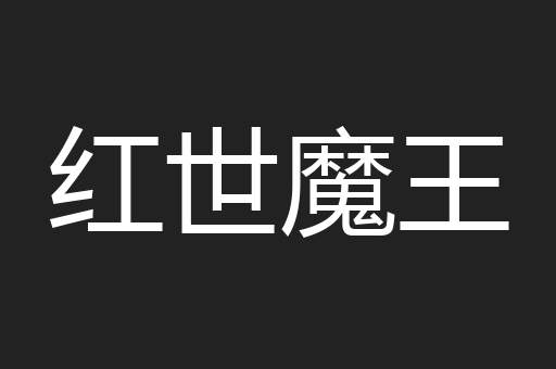 红世魔王