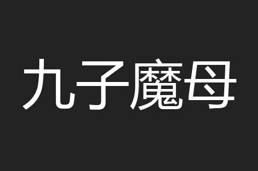九子魔母