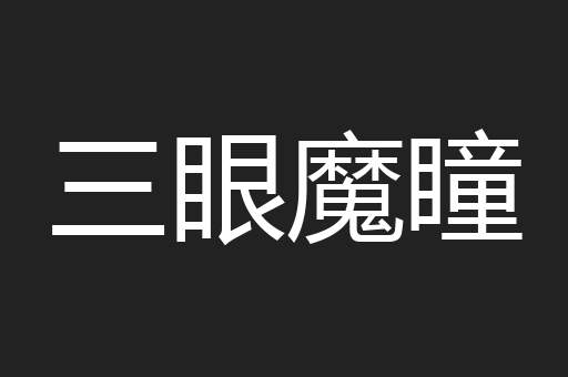三眼魔瞳