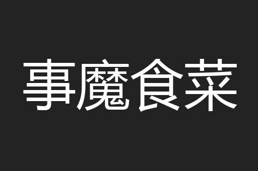 事魔食菜