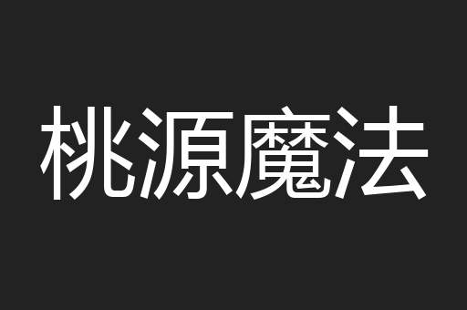 桃源魔法