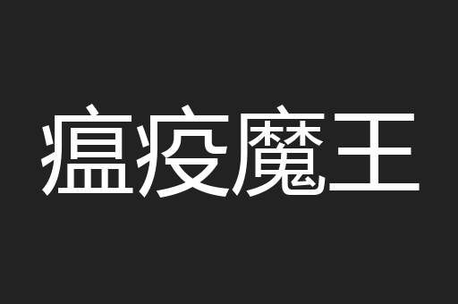 瘟疫魔王