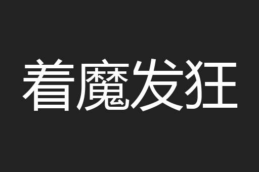 着魔发狂