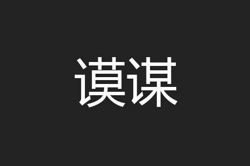 谟谋