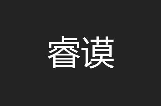 睿谟