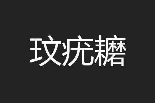 玟疣耱