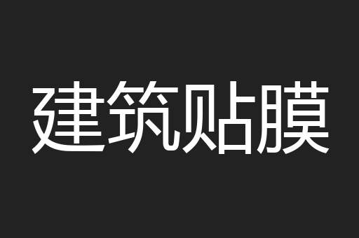 建筑贴膜