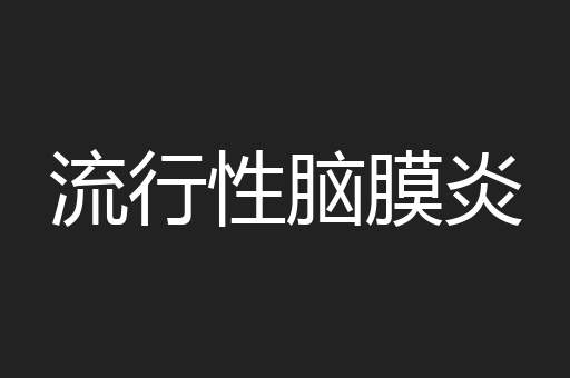 流行性脑膜炎