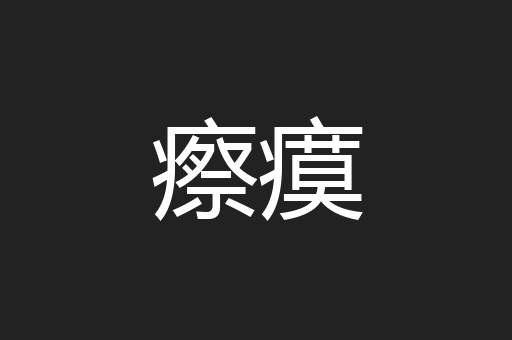 瘵瘼