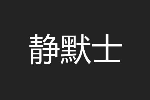 静默士