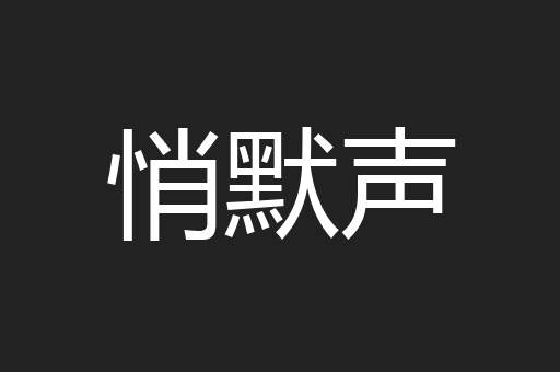 悄默声