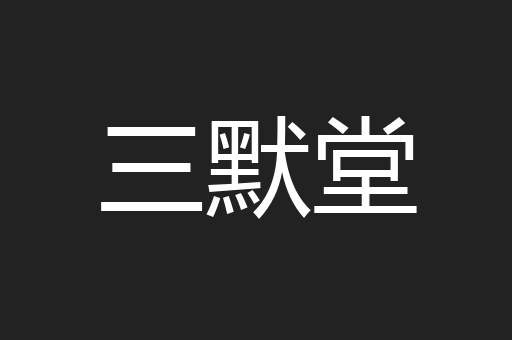 三默堂