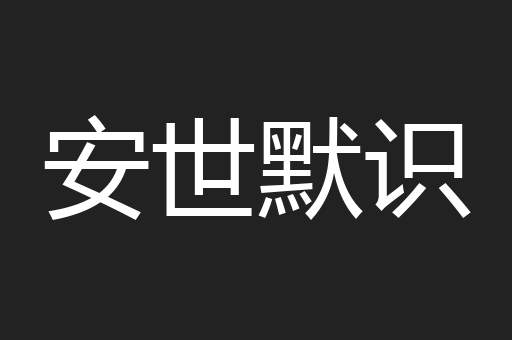 安世默识