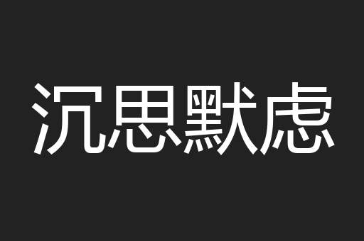 沉思默虑