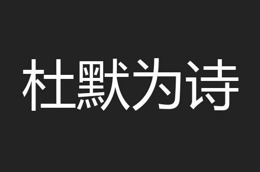 杜默为诗