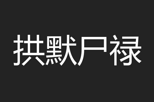 拱默尸禄